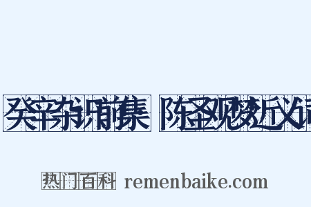 癸辛杂识前集·陈圣观梦近义词是什么意思的图片